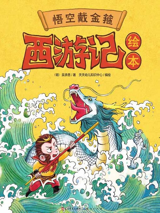 Cover image for 悟空戴金箍